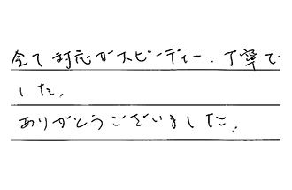 兵庫県神戸市西区 Y.T様からの工事完了後評価