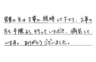 愛知県稲沢市 T.T様からの工事完了後評価