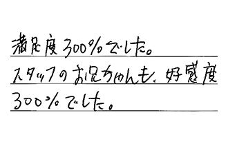 岡山県岡山市北区 S.K様からの工事完了後評価