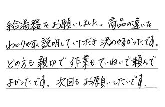 三重県桑名市 H.S様からの工事完了後評価