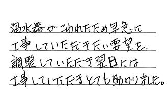 福岡県北九州市小倉北区 M.S様からの工事完了後評価