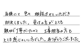 三重県四日市市 N.H様からの工事完了後評価