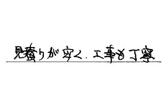 東京都立川市 W.A様からの工事完了後評価