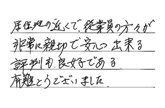 愛知県一宮市 N.R様からの工事完了後評価