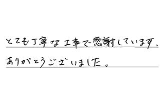 愛知県一宮市 G.K様からの工事完了後評価