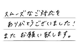 岡山県岡山市東区 O.Y様からの工事完了後評価