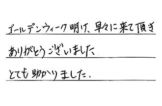 愛知県豊田市 O.R様からの工事完了後評価