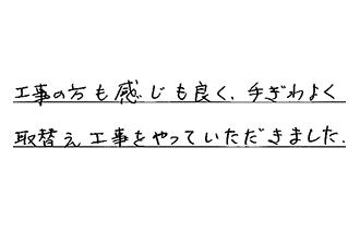 栃木県宇都宮市 S.H様からの工事完了後評価