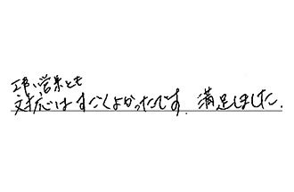 愛知県豊橋市 I.J様からの工事完了後評価