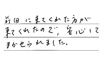 東京都足立区 T.T様からの工事完了後評価