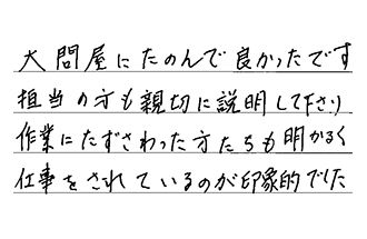 福岡県北九州市小倉南区 K.T様からの工事完了後評価