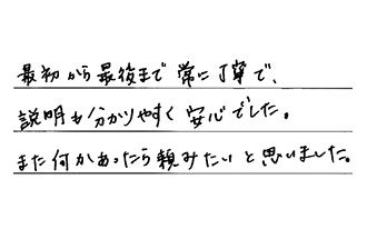 愛知県名古屋市熱田区 K.H様からの工事完了後評価
