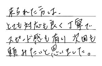 大阪府大阪市淀川区 A.M様からの工事完了後評価
