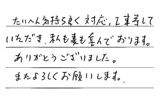 愛知県岡崎市 E.M様からの工事完了後評価