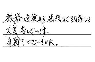 岡山県倉敷市 I.M様からの工事完了後評価