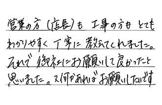 岐阜県美濃加茂市 N.Y様からの工事完了後評価