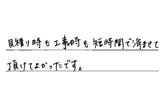 大阪府東大阪市 H.K様からの工事完了後評価