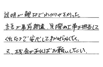 東京都足立区 T.T様からの工事完了後評価