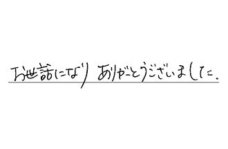 愛知県春日井市 K.Y様からの工事完了後評価