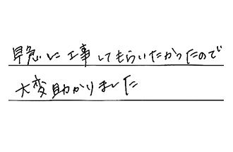 埼玉県所沢市 S.K様からの工事完了後評価