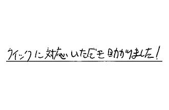 東京都杉並区 T.Y様からの工事完了後評価