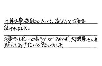 愛知県一宮市 H.J様からの工事完了後評価