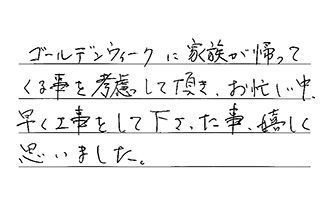 大阪府堺市東区 H.A様からの工事完了後評価