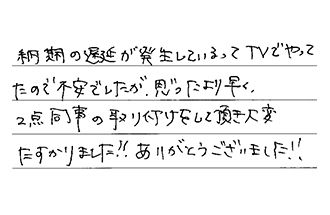 愛知県名古屋市天白区 H.T様からの工事完了後評価