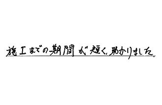 愛知県名古屋市東区 H.K様からの工事完了後評価