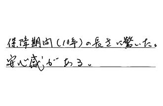 神奈川県横浜市戸塚区 T.S様からの工事完了後評価