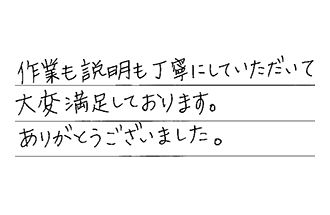 愛知県岡崎市 K.Y様からの工事完了後評価