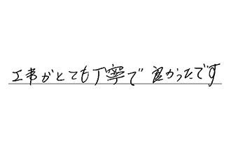 三重県四日市市 S.A様からの工事完了後評価