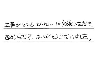 愛知県名古屋市天白区 F.S様からの工事完了後評価