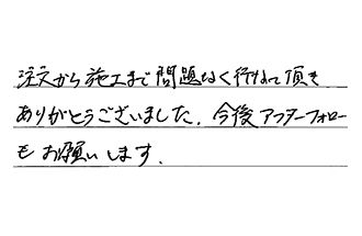 愛知県岡崎市 K.K様からの工事完了後評価