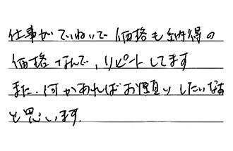 大阪府東大阪市 M.T様からの工事完了後評価
