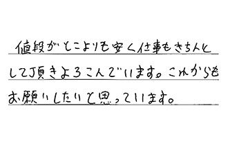大阪府大阪市東住吉区 M.Y様からの工事完了後評価