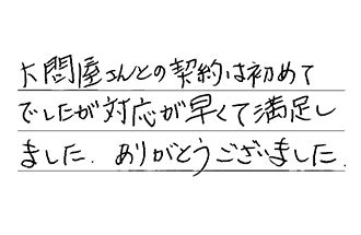 岐阜県大垣市 M.M様からの工事完了後評価