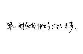 愛知県一宮市 K.H様からの工事完了後評価