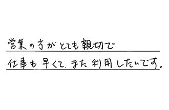 愛知県知多郡武豊町 K.E様からの工事完了後評価