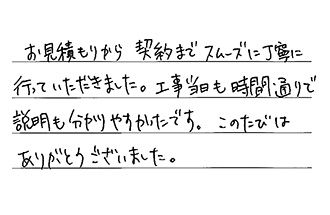 愛知県名古屋市名東区 I.K様からの工事完了後評価