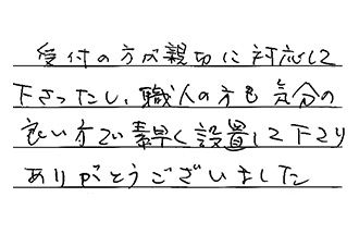 愛知県瀬戸市 K.Y様からの工事完了後評価