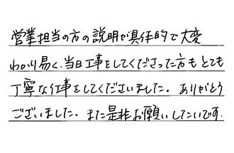 東京都目黒区 A.H様からの工事完了後評価