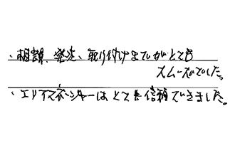 東京都品川区 S.N様からの工事完了後評価