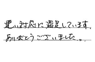 愛知県豊明市 K.T様からの工事完了後評価