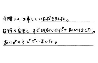 東京都新宿区 K.S様からの工事完了後評価