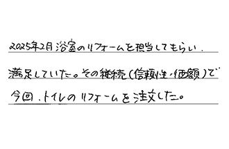 愛知県一宮市 O.Y様からの工事完了後評価