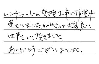 東京都杉並区 H.K様からの工事完了後評価