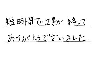 愛知県一宮市 H.H様からの工事完了後評価