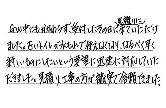 神奈川県横浜市港南区 M.M様からの工事完了後評価