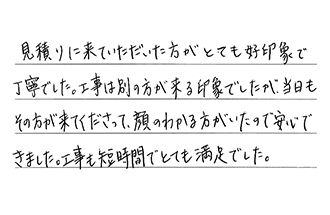 愛知県名古屋市中村区 F.H様からの工事完了後評価